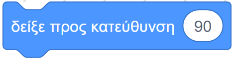 δείξε προς κατεύθυνση