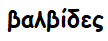 βαλβίδες
