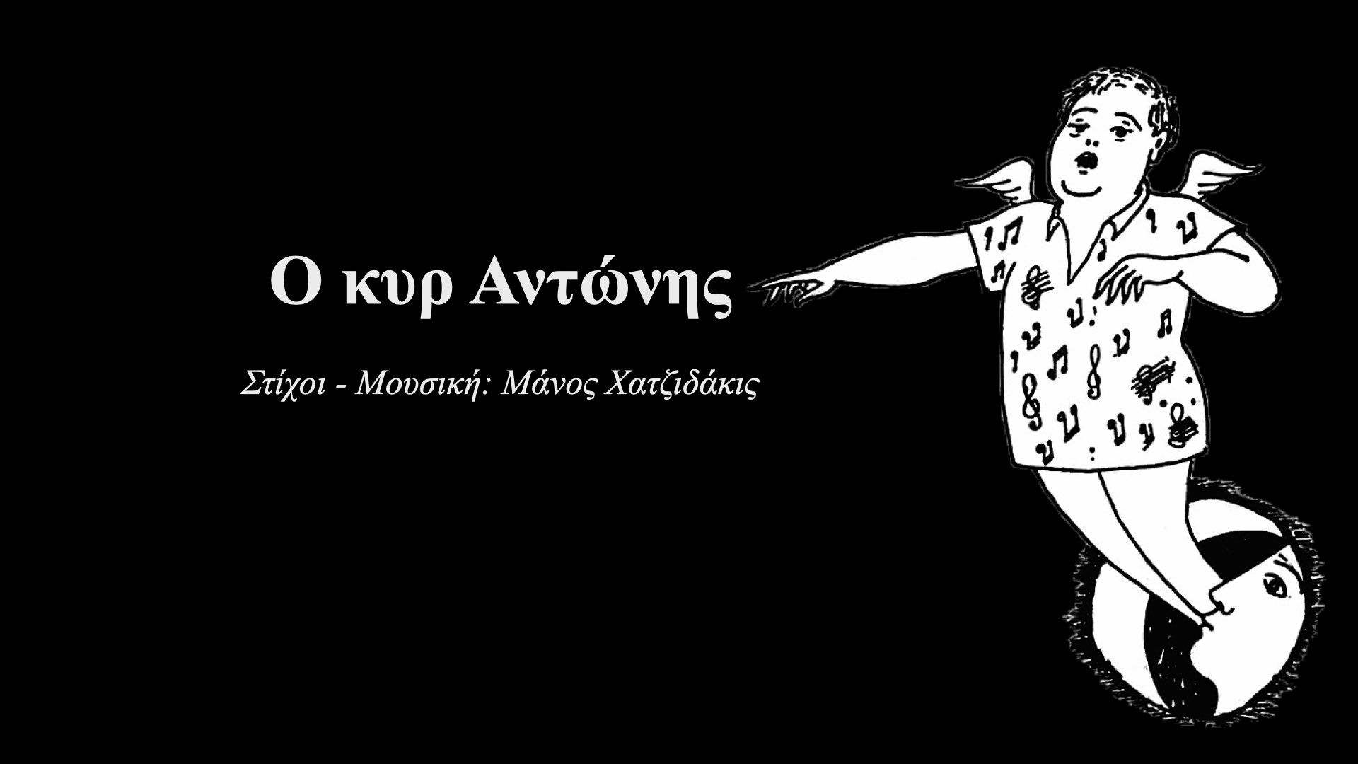 Ο κυρ Αντώνης