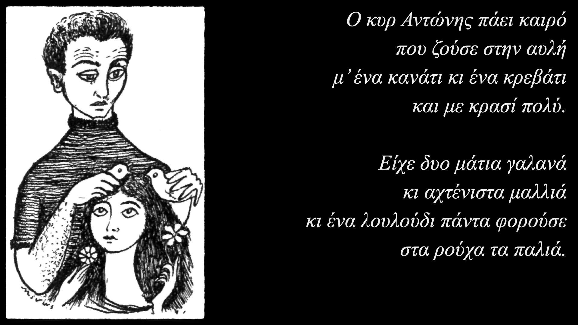 Ο κυρ Αντώνης