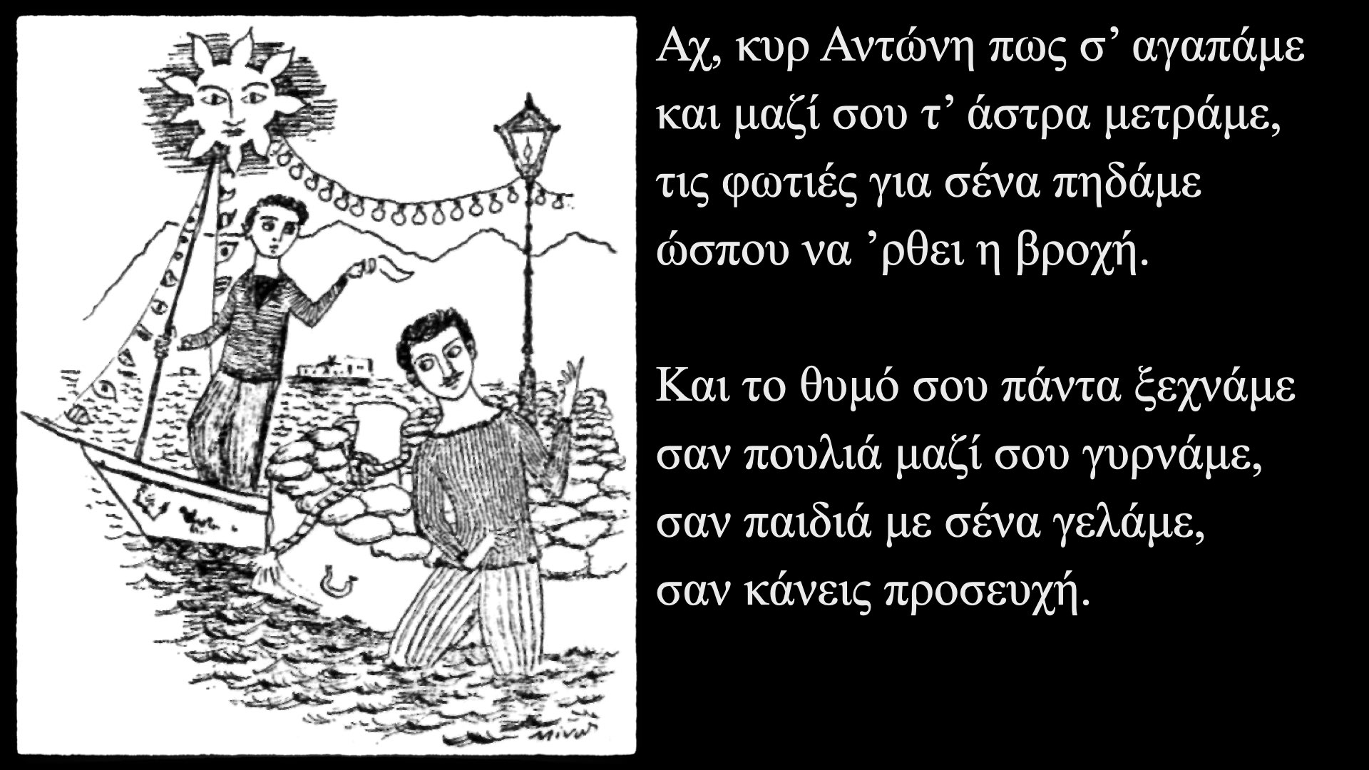 Ο κυρ Αντώνης