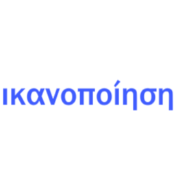 ικανοποίηση