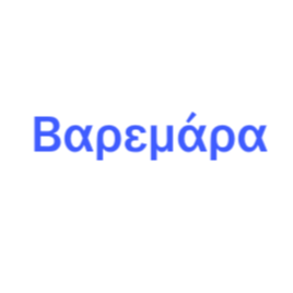 Βαρεμάρα